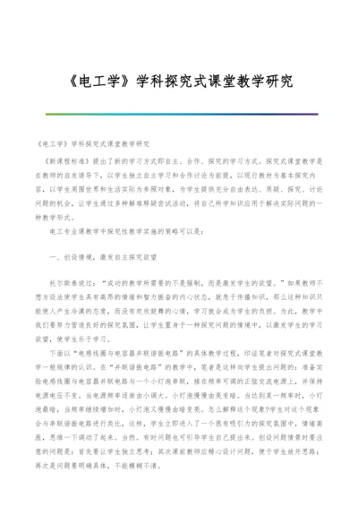 《电工学》学科探究式课堂教学研究.docx