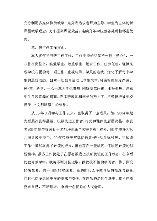 中学优秀教师评职称述职报告