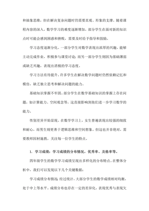 四年级学生数学学情分析.docx