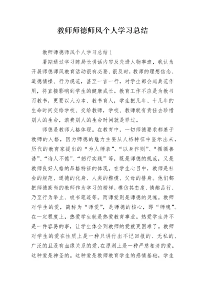 教师师德师风个人学习总结.docx