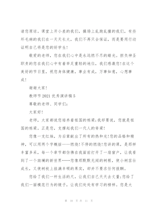 教师节2021优秀演讲稿致辞.docx