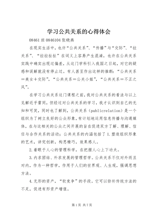 学习公共关系的心得体会.docx