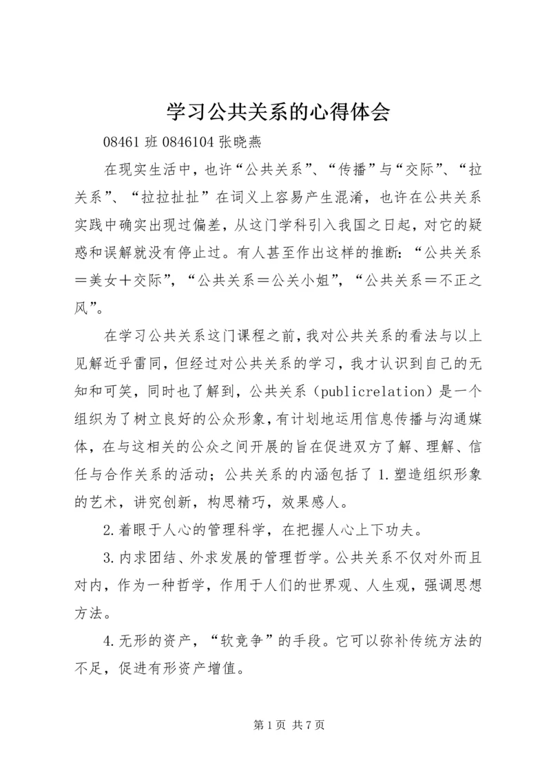 学习公共关系的心得体会.docx