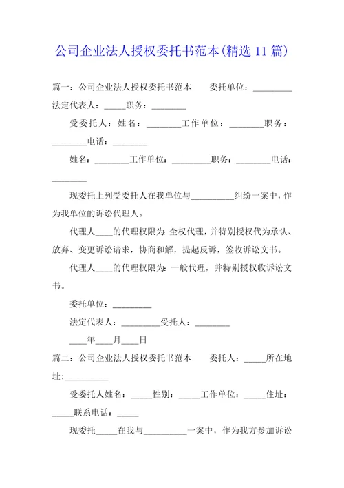 公司企业法人授权委托书范本精选11篇