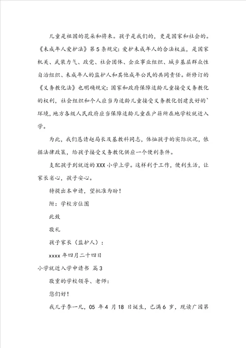 小学就近入学申请书范文合集五篇