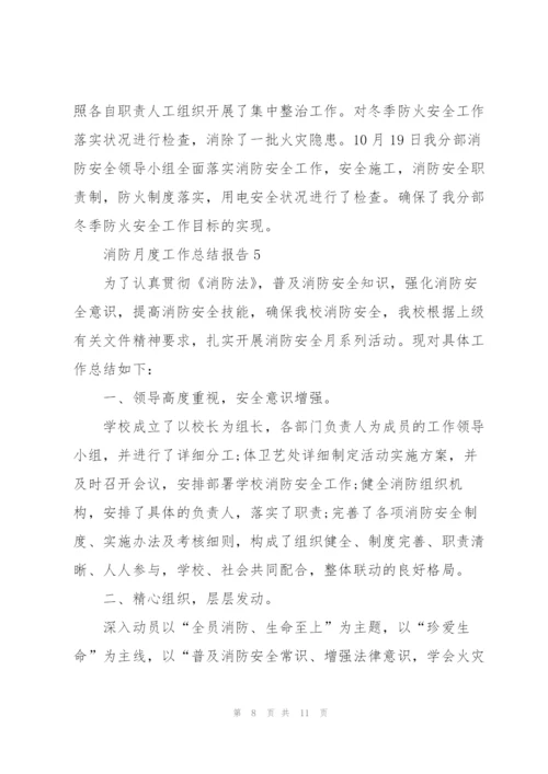 消防月度工作总结报告范本5篇.docx