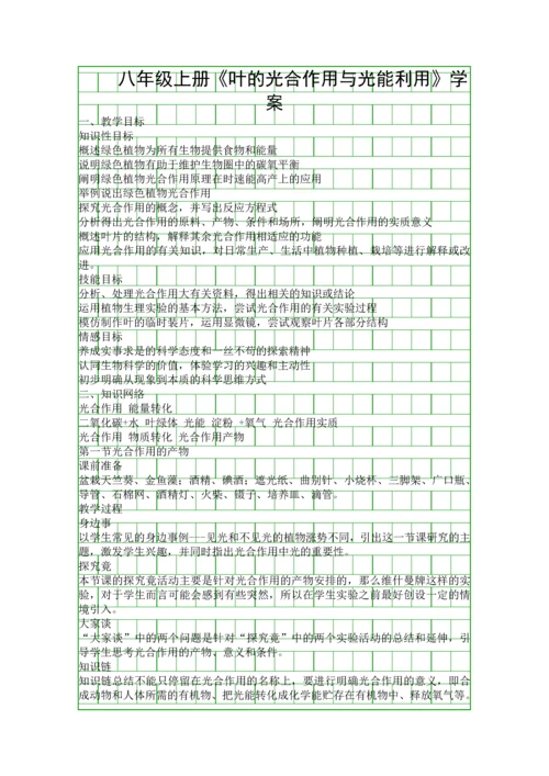 八年级上册叶的光合作用与光能利用学案.docx