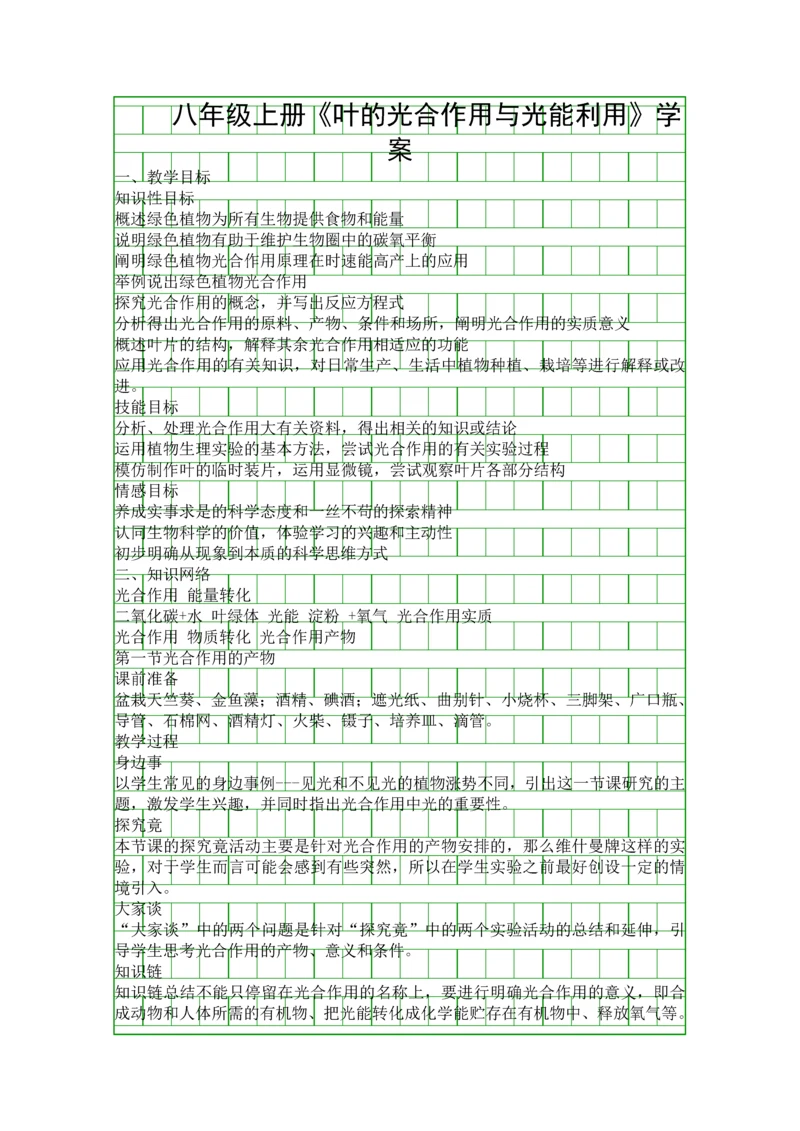 八年级上册叶的光合作用与光能利用学案.docx