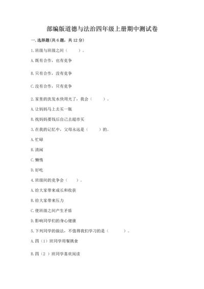 部编版道德与法治四年级上册期中测试卷精品（b卷）.docx