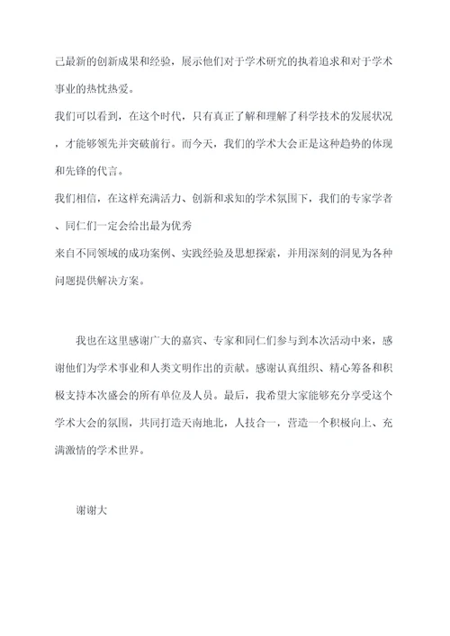 4月学术会开幕式主持词