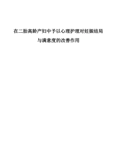 在二胎高龄产妇中予以心理护理对妊娠结局与满意度的改善作用.docx