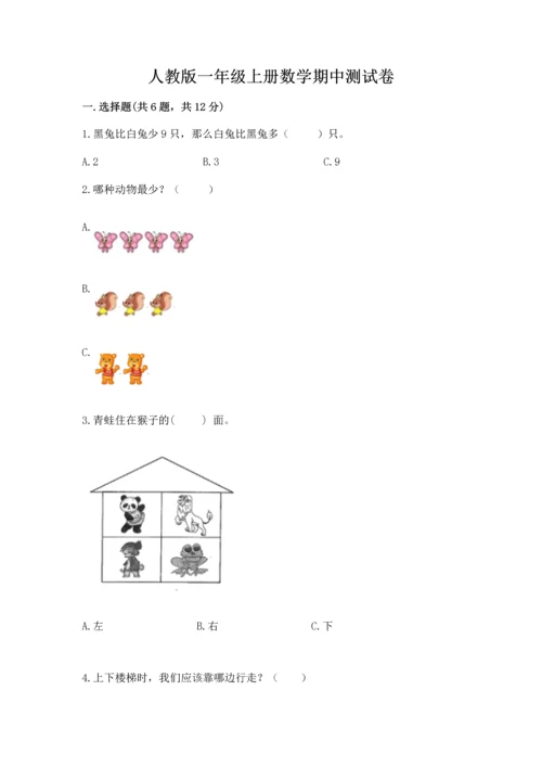 人教版一年级上册数学期中测试卷必考题.docx