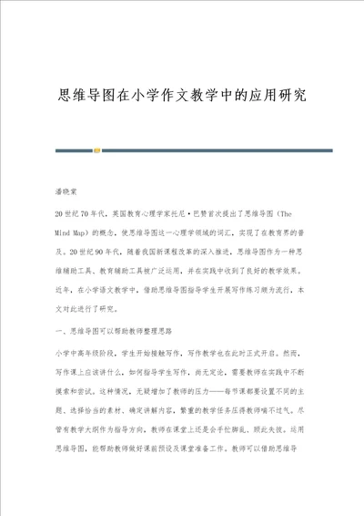 思维导图在小学作文教学中的应用研究