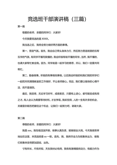 竞选班干部演讲稿（三篇）word模板