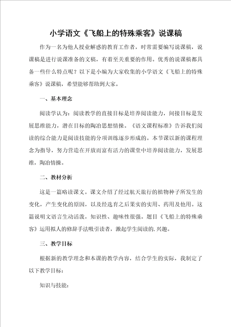 小学语文飞船上的特殊乘客说课稿