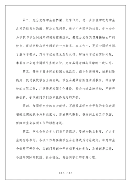 2022学生会工作计划三篇.docx