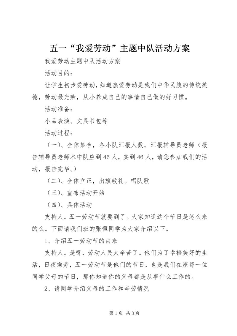 五一“我爱劳动”主题中队活动方案.docx