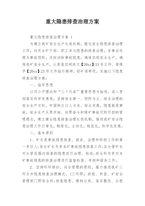 重大隐患排查治理方案.docx