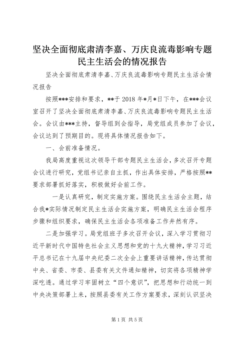 坚决全面彻底肃清李嘉、万庆良流毒影响专题民主生活会的情况报告.docx