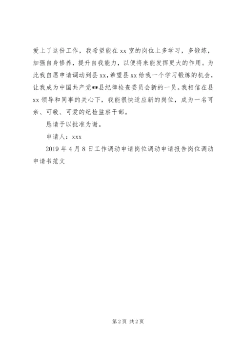 乡镇干部调动申请书.docx
