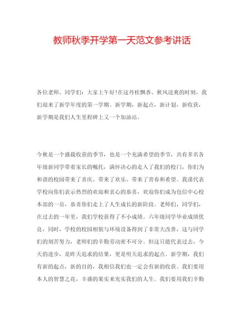 精编教师秋季开学第一天范文.docx