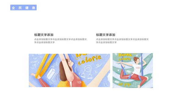 全民健身体操体育行业通用PPT模板