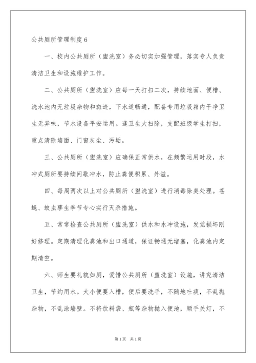 2022公共厕所管理制度.docx