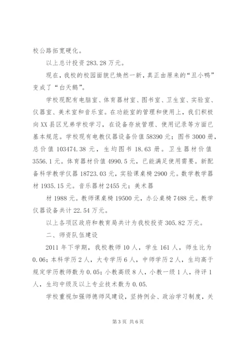 革新小学义务教育均衡发展汇报材料 (4).docx