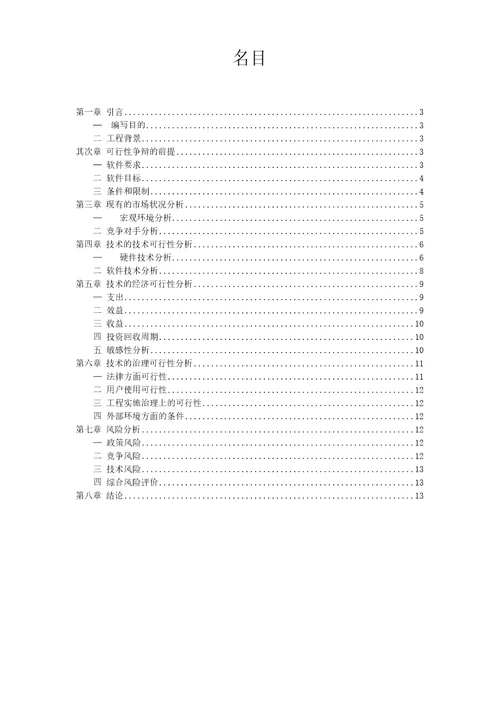 老人健康智能手环可行性分析报告