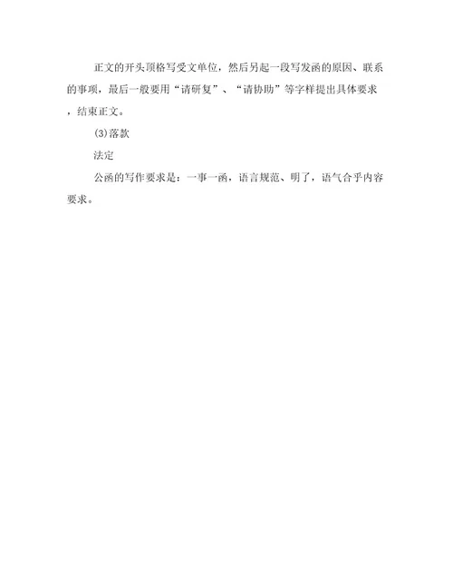 公司公函格式范文