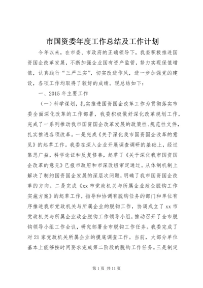 市国资委年度工作总结及工作计划.docx