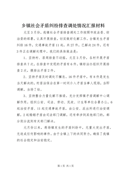 乡镇社会矛盾纠纷排查调处情况汇报材料.docx