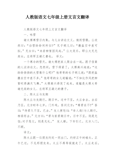 人教版语文七年级上册文言文翻译_1.docx