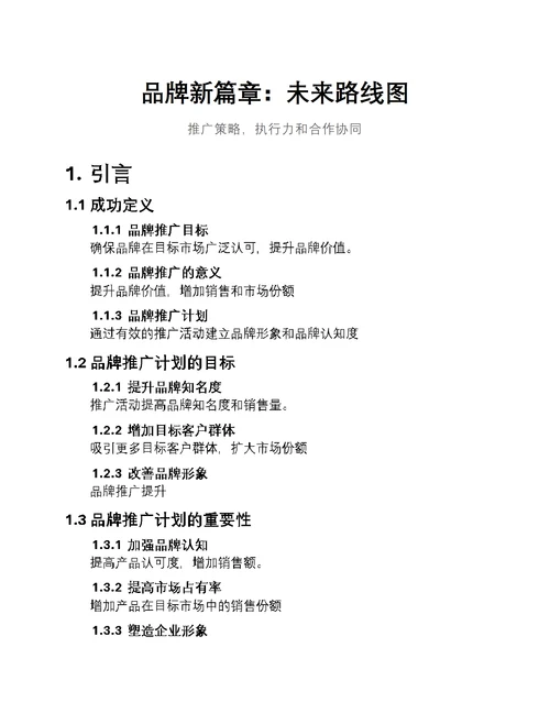 品牌新篇章：未来路线图