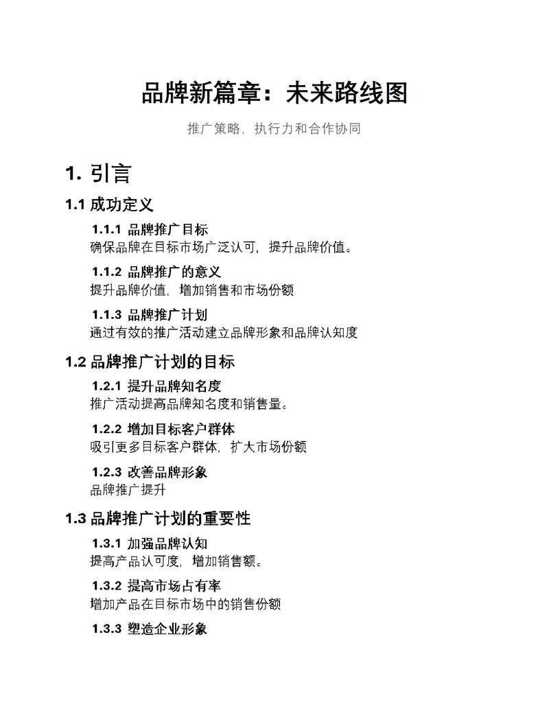 品牌新篇章：未来路线图