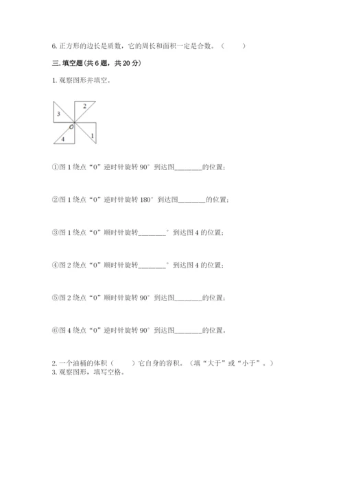 人教版数学五年级下册期末测试卷加精品答案.docx