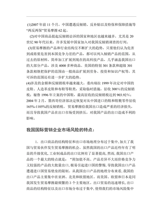 我国企业国际营销的市场风险及其应对策略