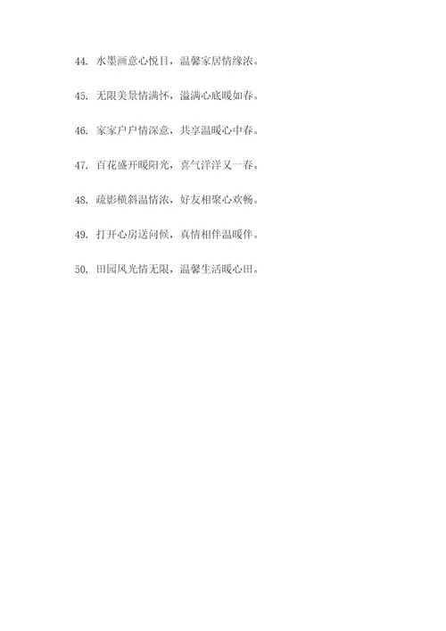 温暖人心的下一句对联
