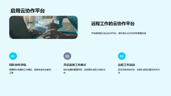 云协作：远程办公新模式