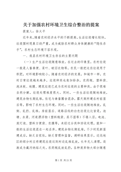 关于加强农村环境卫生综合整治的提案.docx