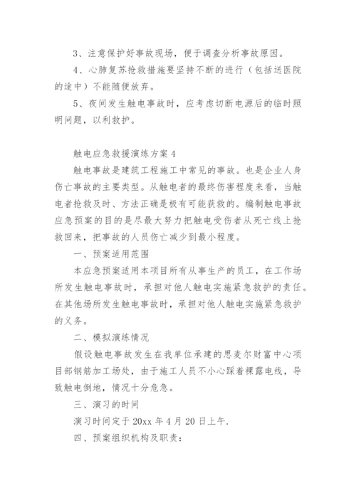 触电应急救援演练方案.docx