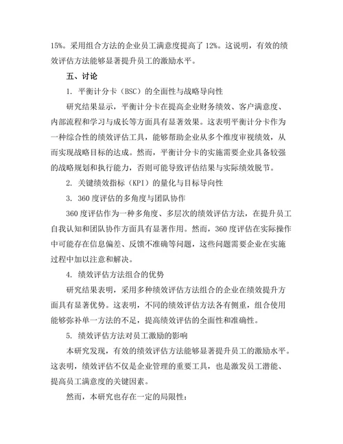 绩效评估方法的比较研究