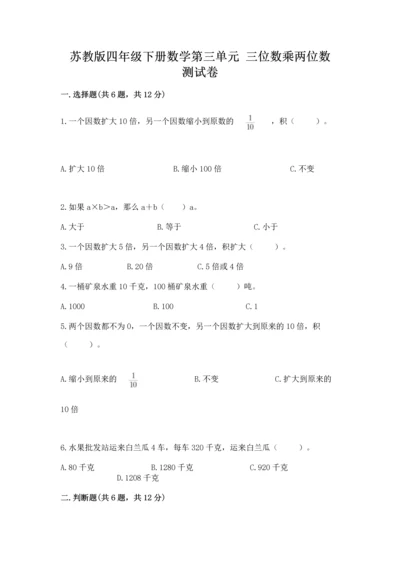 苏教版四年级下册数学第三单元 三位数乘两位数 测试卷含答案（培优b卷）.docx