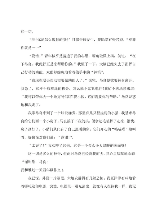 我和谁过一天四年级作文4篇