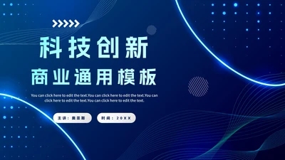简约蓝色渐变科技创新商业通用PPT模板