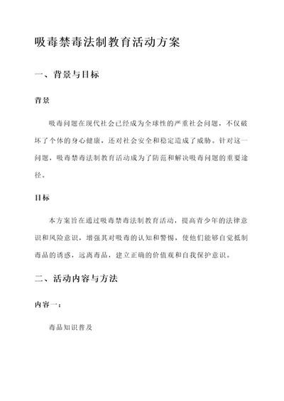 吸毒禁毒法制教育活动方案