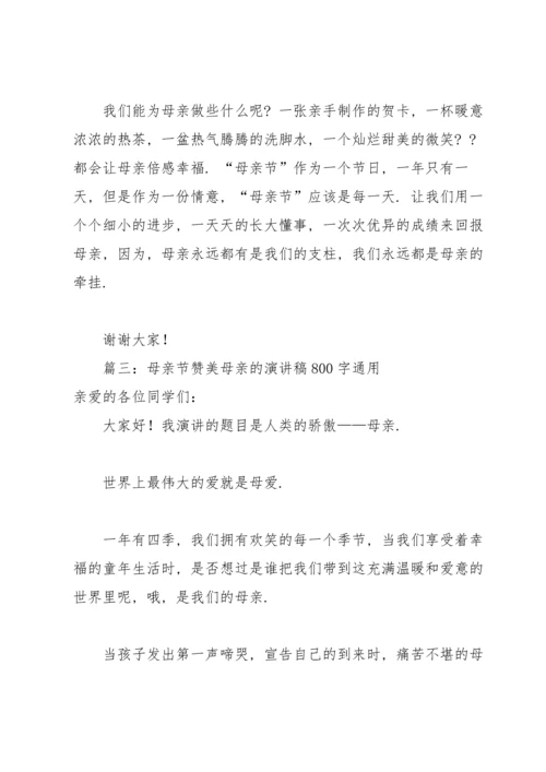 母亲节赞美母亲的演讲稿800字通用6篇.docx
