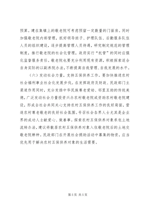 城乡居民和农村五保的供养工作报告 (2).docx