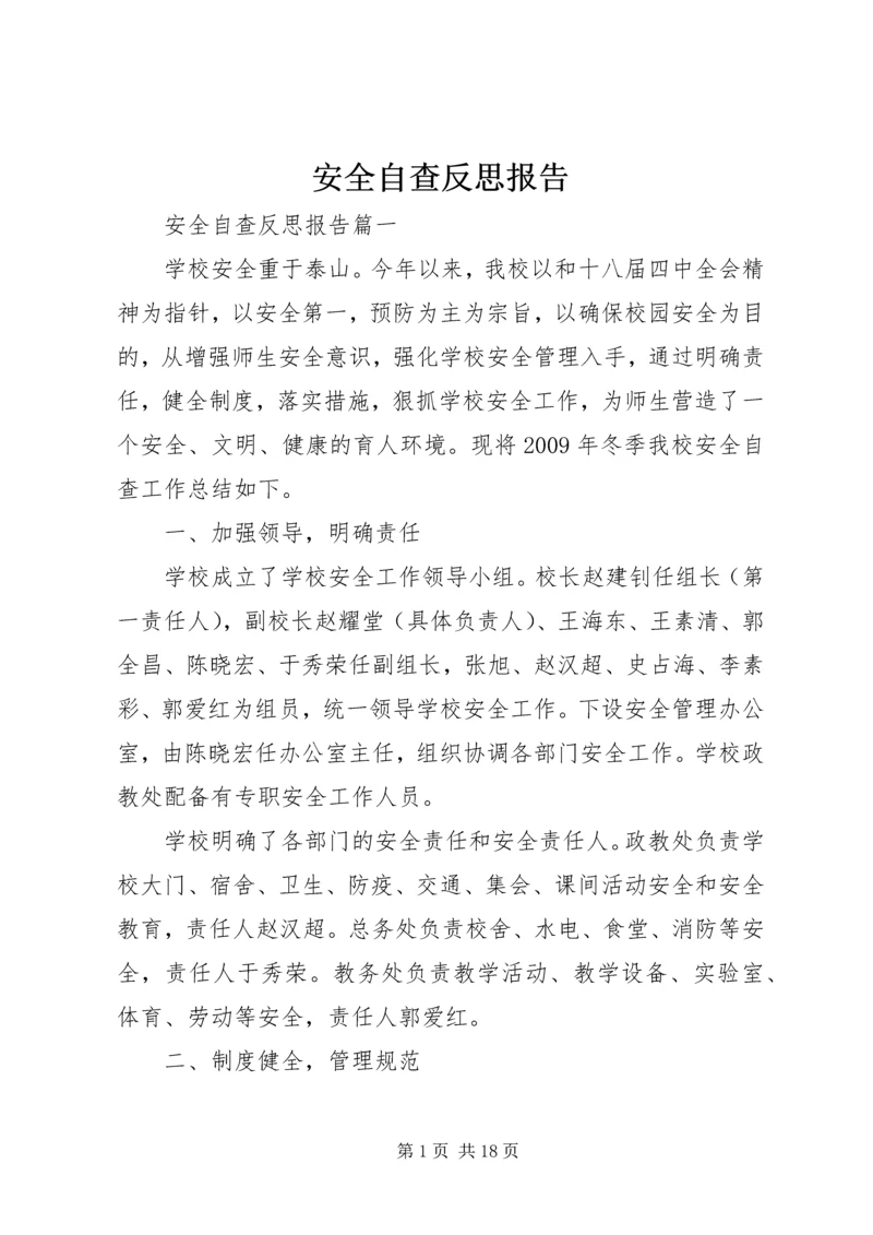 安全自查反思报告.docx