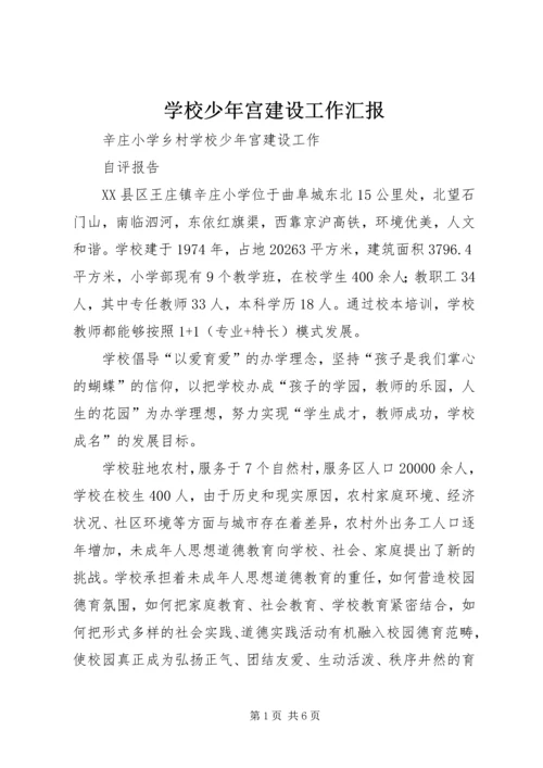 学校少年宫建设工作汇报 (2).docx